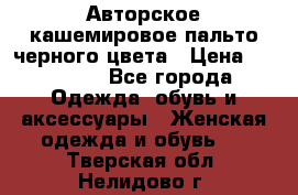 Авторское кашемировое пальто черного цвета › Цена ­ 38 000 - Все города Одежда, обувь и аксессуары » Женская одежда и обувь   . Тверская обл.,Нелидово г.